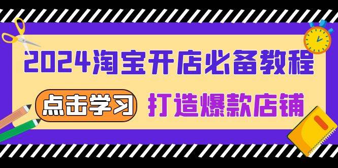 2024淘宝开店必备教程，从选趋势词到全店动销，打造爆款店铺-老K资源网