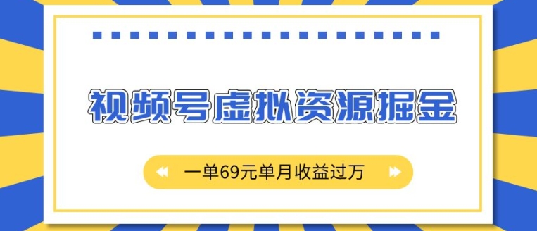 外面收费2980的项目，视频号虚拟资源掘金，一单69元单月收益过W-老K资源网