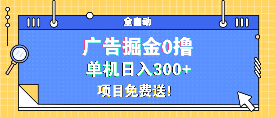 广告掘金0撸项目免费送，单机日入300+-老K资源网