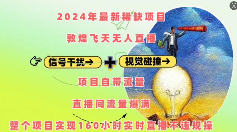 2024年最新稀缺项目敦煌飞天无人直播，项目自带流量，流量爆满，实现160小时实时直播不违规操-老K资源网