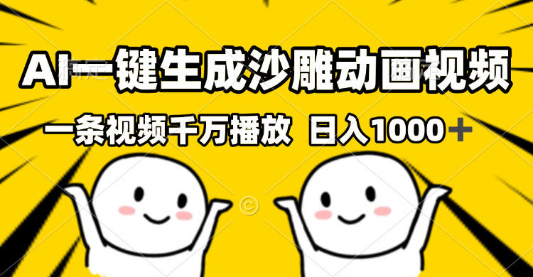 AI一键生成沙雕视频，一条视频千万播放，轻松日入1000+-老K资源网