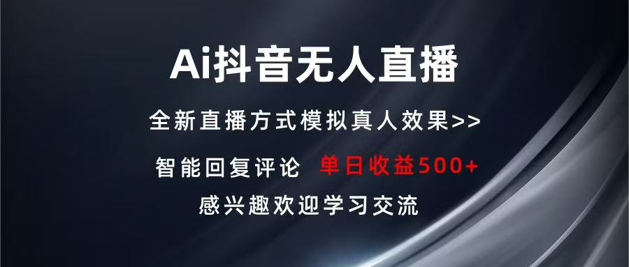 Ai抖音无人直播 单机500+ 打造属于你的日不落直播间 长期稳定项目 感兴…-老K资源网