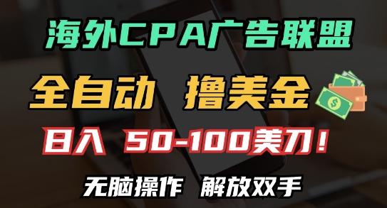 海外CPA全自动撸美金, 日入100+美刀，无脑操作，解放双手-老K资源网