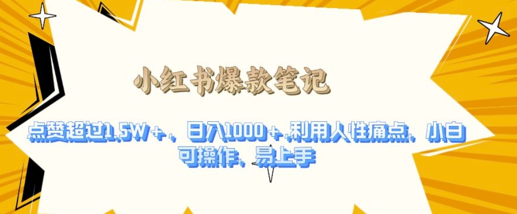 利用人性的痛点，打造爆款笔记，获得点赞超过1.5W+，日入1k-老K资源网
