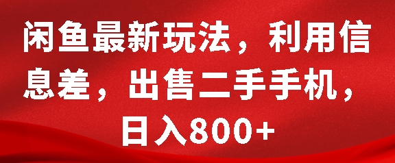 闲鱼最新玩法，利用信息差，出售二手手机，日入8张-老K资源网