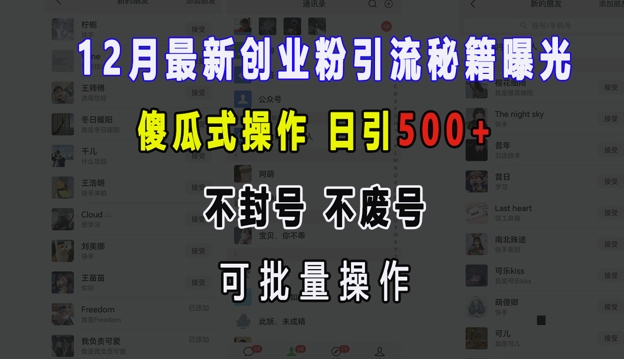 12月最新创业粉引流秘籍曝光 傻瓜式操作 日引500+ 不封号 不废号 可批量操作-老K资源网