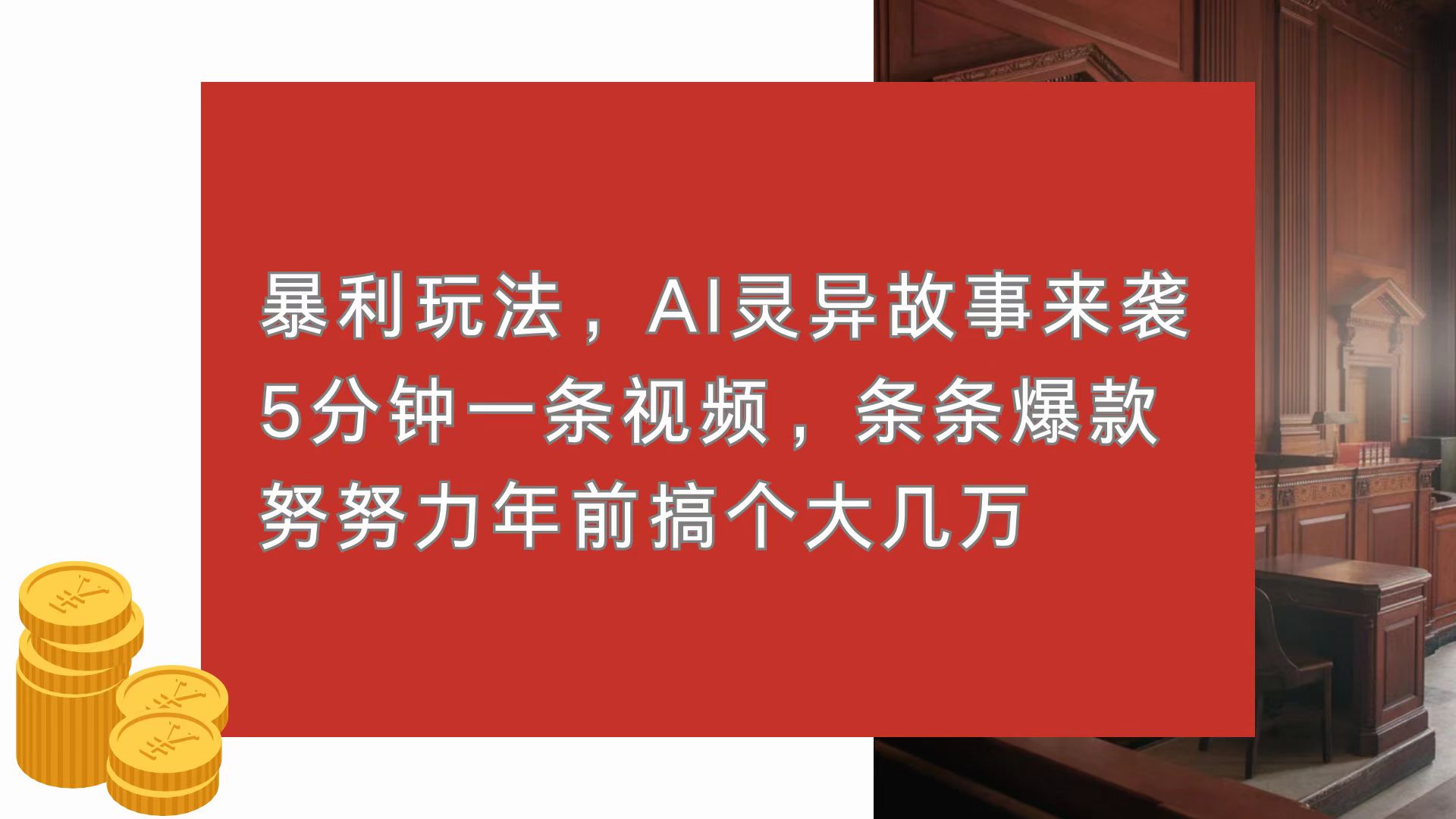 暴利玩法，AI灵异故事来袭，5分钟1条视频，条条爆款 努努力年前搞个大几万-老K资源网