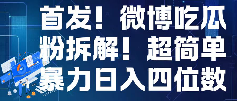 首发！微博吃瓜粉引流变现拆解，日入四位数轻轻松松-老K资源网