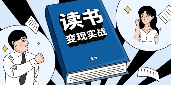 读书赚钱实战营，从0到1边读书边赚钱，实现年入百万梦想,写作变现-老K资源网