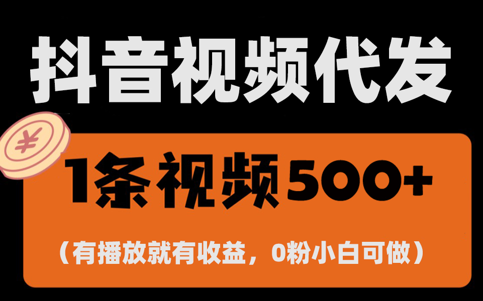 最新零撸项目，一键托管代发视频，有播放就有收益，日入1千+，有抖音号…-老K资源网