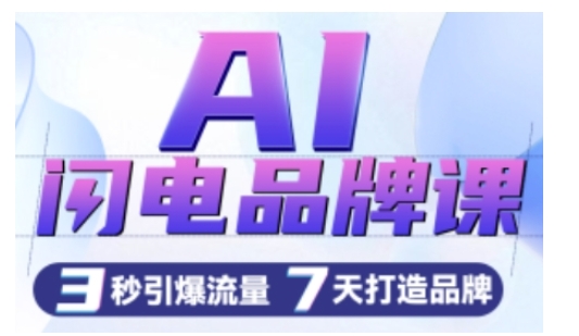 AI闪电品牌课，一键写广告语，3秒出创意图，7天打造品牌，引爆流量-老K资源网