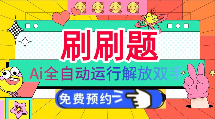 刷刷题Ai全自动运行，每天半小时轻松搞几张，管道收益轻松日入1000+-老K资源网