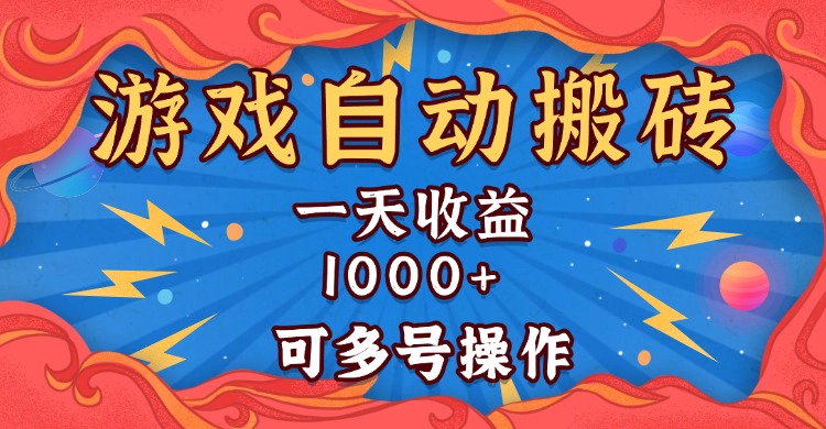 国外游戏无脑自动搬砖，一天收益1000+ 可多号操作-老K资源网