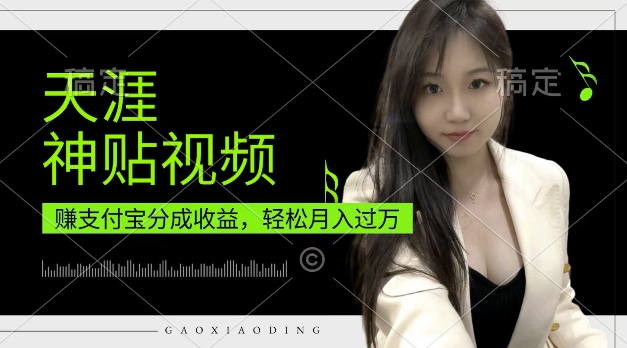 支付宝分成计划，天涯神贴视频，轻松月入过W，操作简单，适合宝妈，上班族-老K资源网