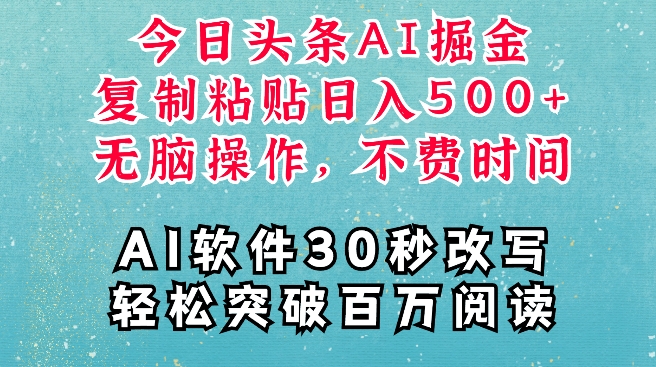AI头条掘金项目，复制粘贴稳定变现，AI一键写文，空闲时间轻松变现5张-老K资源网