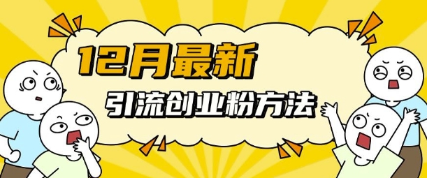 12月最新引流创业粉方法，方法非常简单，适用于多平台-老K资源网