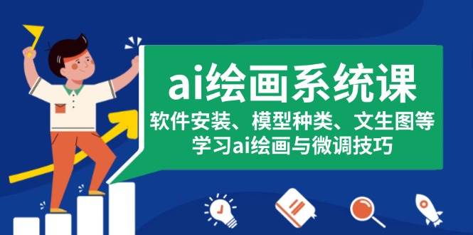 ai绘画系统课，软件安装、模型种类、文生图等，学习ai绘画与微调技巧-老K资源网
