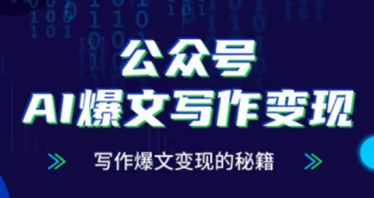 公众号AI爆文写作变现项目，写作爆文变现的秘籍-老K资源网