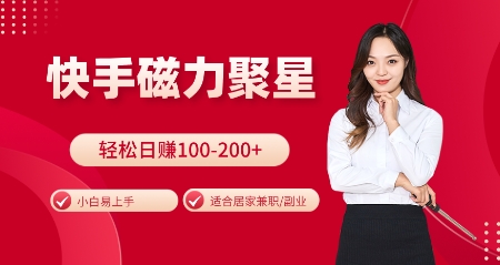 快手磁力聚星火爆全网，小白易上手，轻松日入100-200+，居家操作-更新玩法-老K资源网