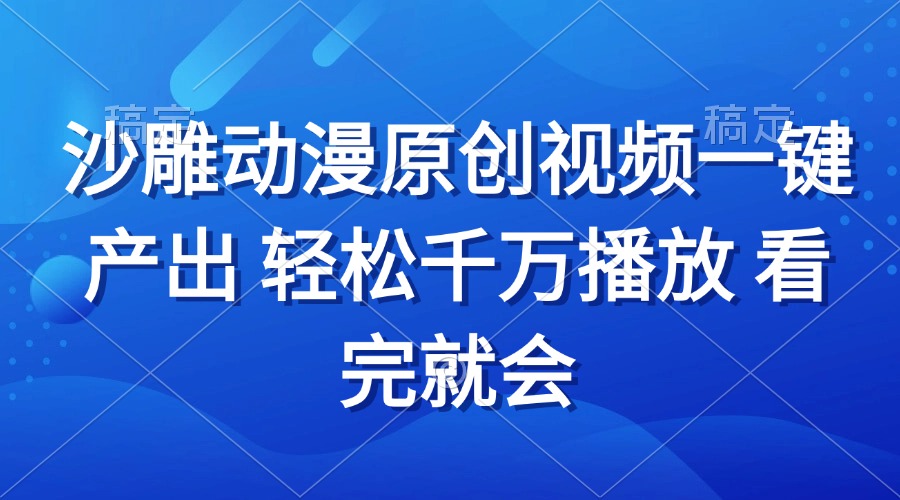 沙雕动画视频一键产出 轻松千万播放 看完就会-老K资源网