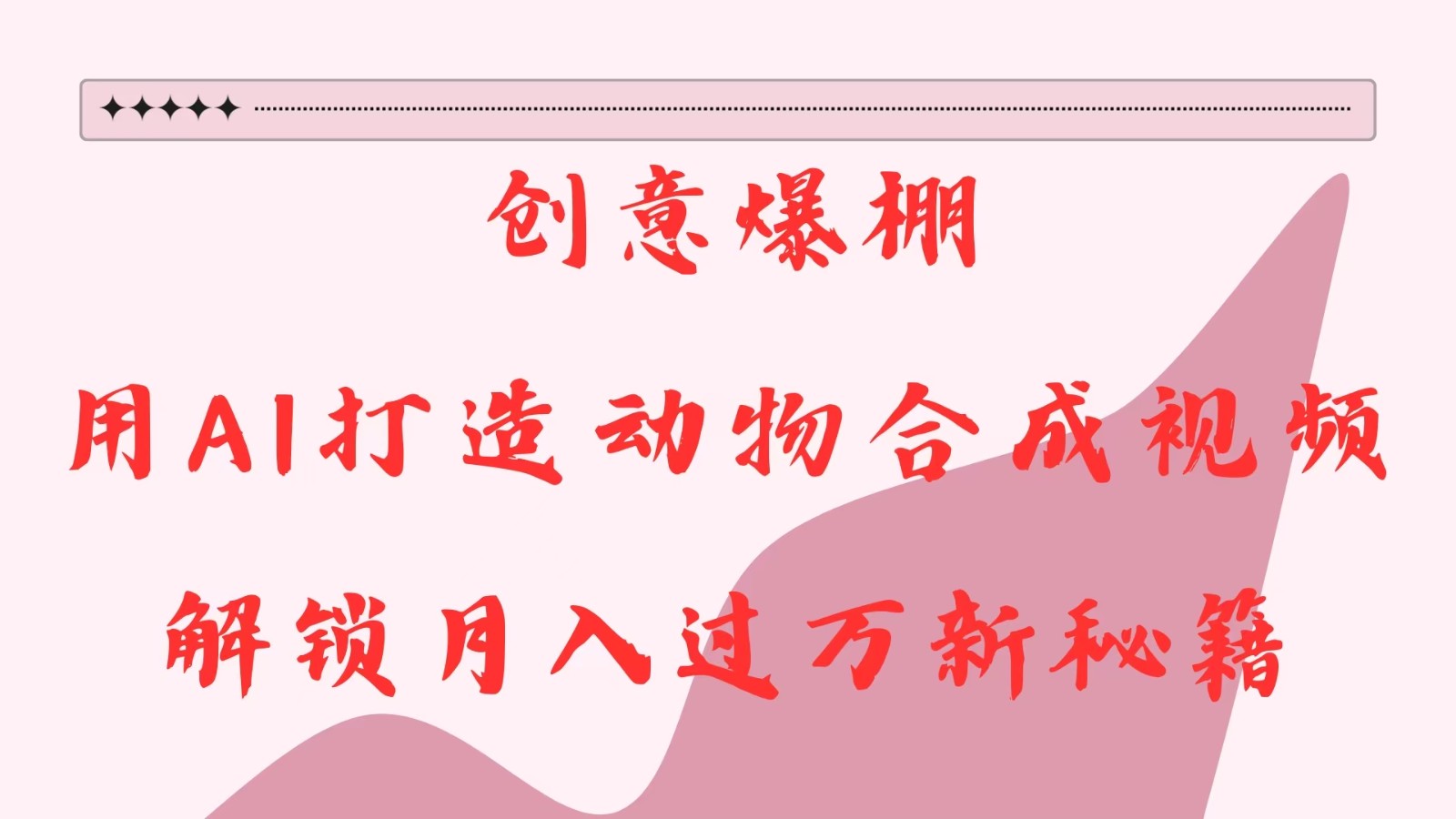 创意爆棚，用AI打造动物合成视频，解锁月入过万新秘籍-老K资源网