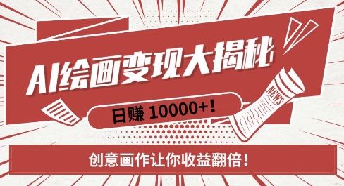 AI梦境绘画致富秘籍，复制粘贴，新手也能快速掌握，创意画作让你收益翻倍-老K资源网