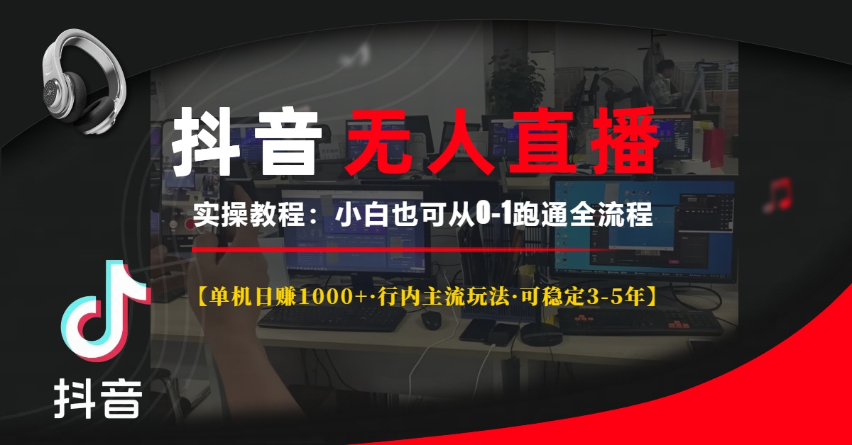 抖音无人直播实操教程【单机日赚1000+行内主流玩法可稳定3-5年】小白也…-老K资源网