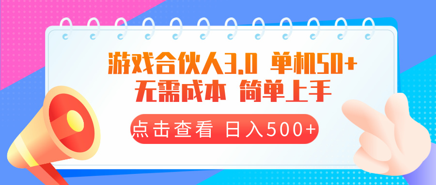 游戏合伙人看广告3.0  单机50 日入500+无需成本-老K资源网