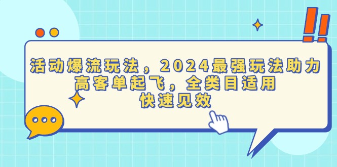 活动爆流玩法，2024最强玩法助力，高客单起飞，全类目适用，快速见效-老K资源网