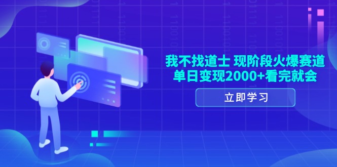 我不找道士，现阶段火爆赛道，单日变现2000+看完就会-老K资源网