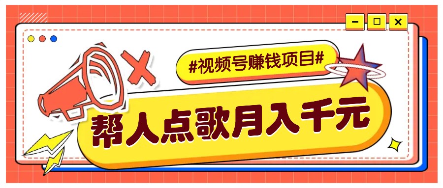 利用信息差赚钱项目，视频号帮人点歌也能轻松月入5000+-老K资源网