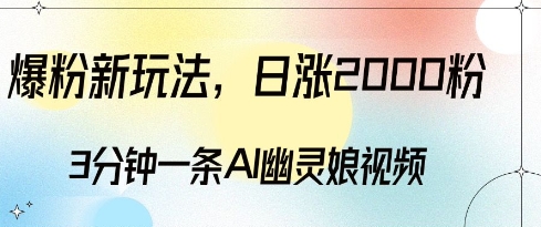 爆粉新玩法，3分钟一条AI幽灵娘视频，日涨2000粉丝，多种变现方式-老K资源网