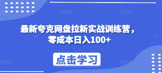 最新夸克网盘拉新实战训练营，零成本日入100+-老K资源网