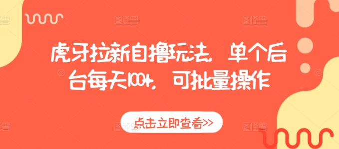 虎牙拉新自撸玩法，单个后台每天100+，可批量操作-老K资源网