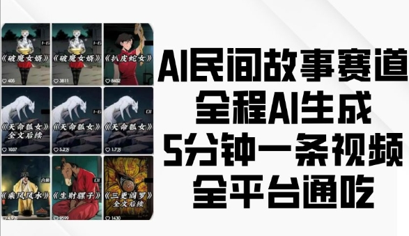 AI民间故事赛道，全程AI生成5分钟一条视频，全平台通吃-老K资源网
