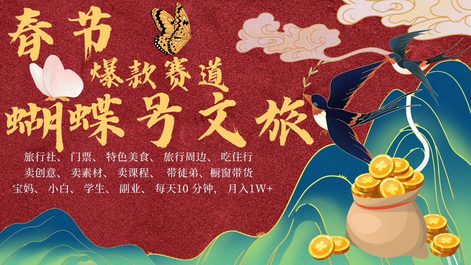 AI春节搞钱4.0升级版 蝴蝶号超火爆文旅赛道  AI一键制作 批量出内容   春节做轻松…-老K资源网