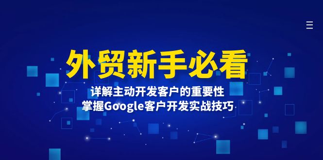 外贸新手必看，详解主动开发客户的重要性，掌握Google客户开发实战技巧-老K资源网