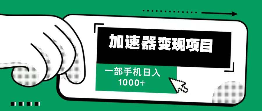 12月最新加速器变现，多劳多得，不再为流量发愁，一步手机轻松日入1000+-老K资源网