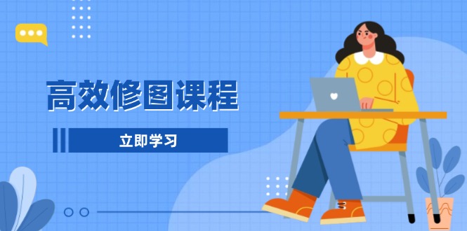 高效修图课程：教你后期处理图片，1分钟快修3分钟精修，提升修图效率-老K资源网