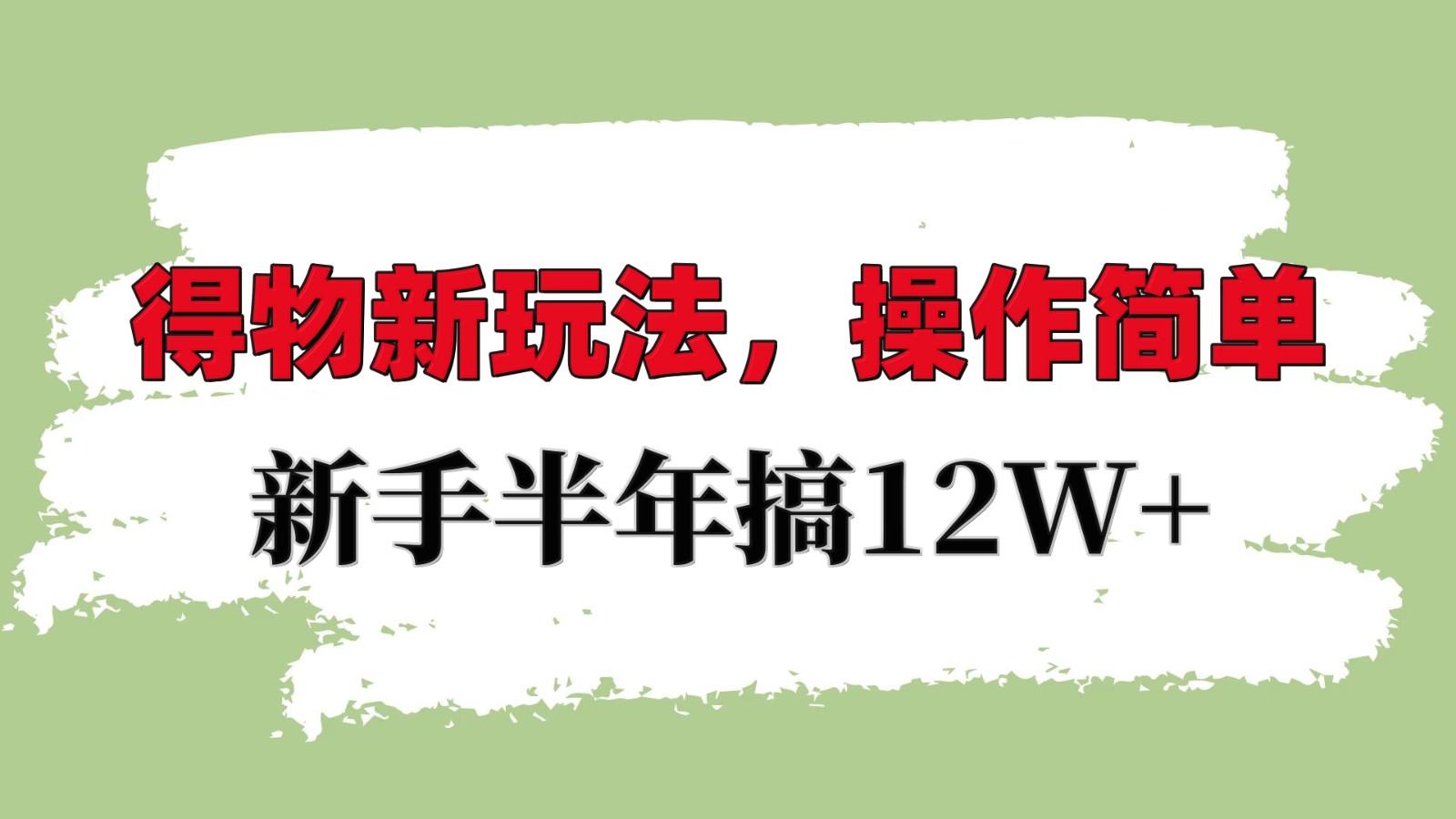 得物新玩法详细流程，操作简单，新手一年搞12W+-老K资源网