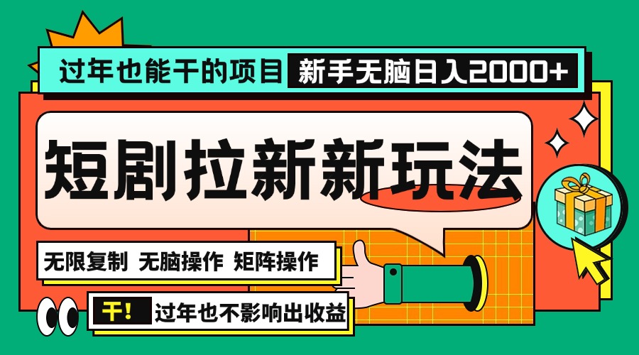 过年也能干的项目，2024年底最新短剧拉新新玩法，批量无脑操作日入2000+！-老K资源网