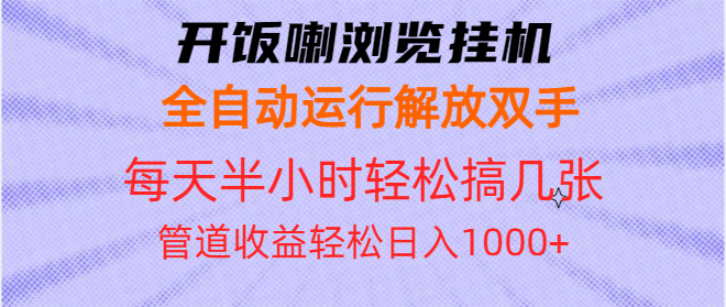 开饭喇浏览挂机全自动运行解放双手每天半小时轻松搞几张管道收益日入1000+-老K资源网
