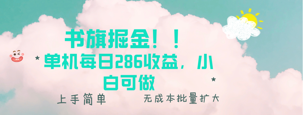 书旗掘金新玩法！！ 单机每日286收益，小白可做，轻松上手无门槛-老K资源网