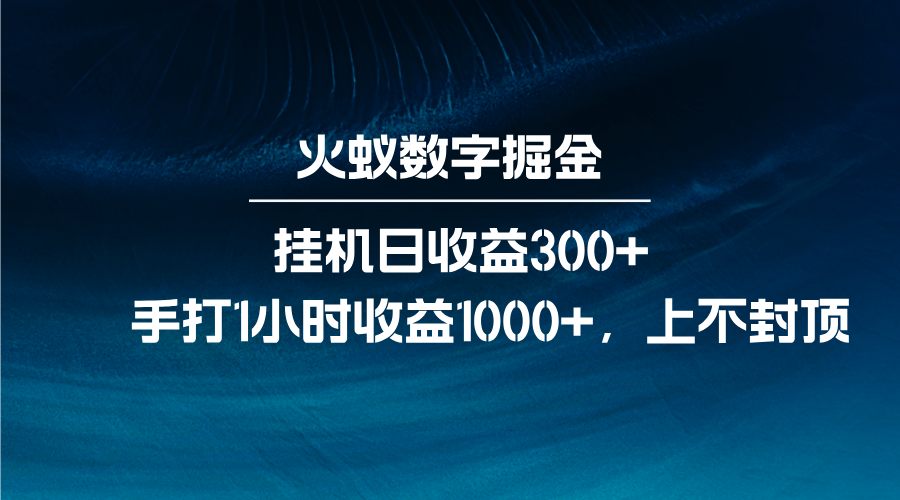 火蚁数字掘金，全自动挂机日收益300+，每日手打1小时收益1000+-老K资源网