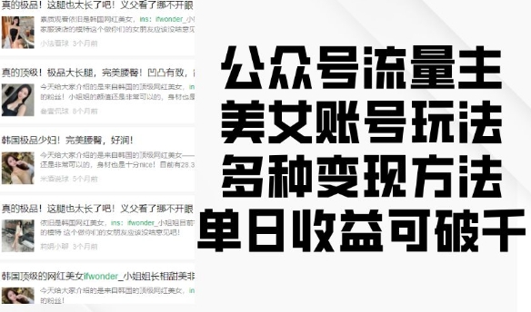 公众号流量主美女账号玩法，多种变现方法，单日收益可破千-老K资源网