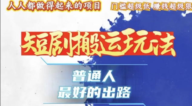 一条作品收益1k+，独家技术和黑科技首次公开，11纯搬，爆流爆粉嘎嘎猛，有手就能干-老K资源网