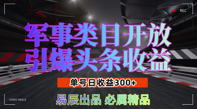 军事类目开放引爆头条收益，单号日入3张，新手也能轻松实现收益暴涨-老K资源网