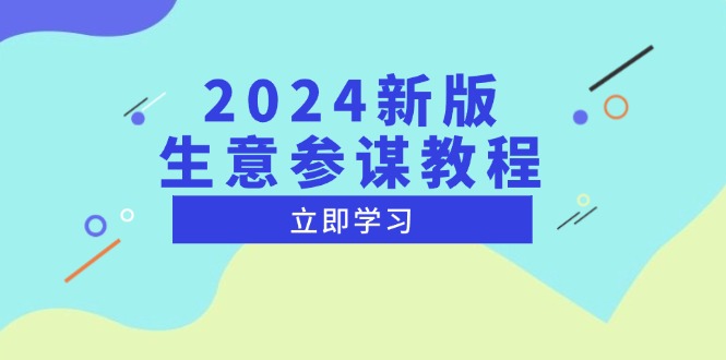 2024新版 生意参谋教程，洞悉市场商机与竞品数据, 精准制定运营策略-老K资源网
