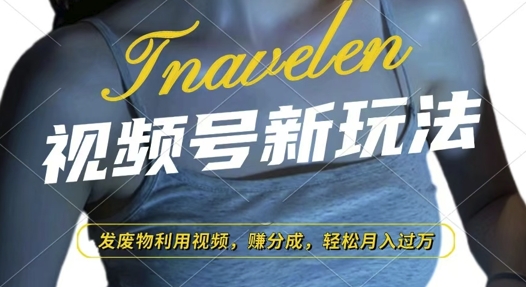 视频号新玩法，废物利用视频，撸分成收益，轻松月入过W-老K资源网