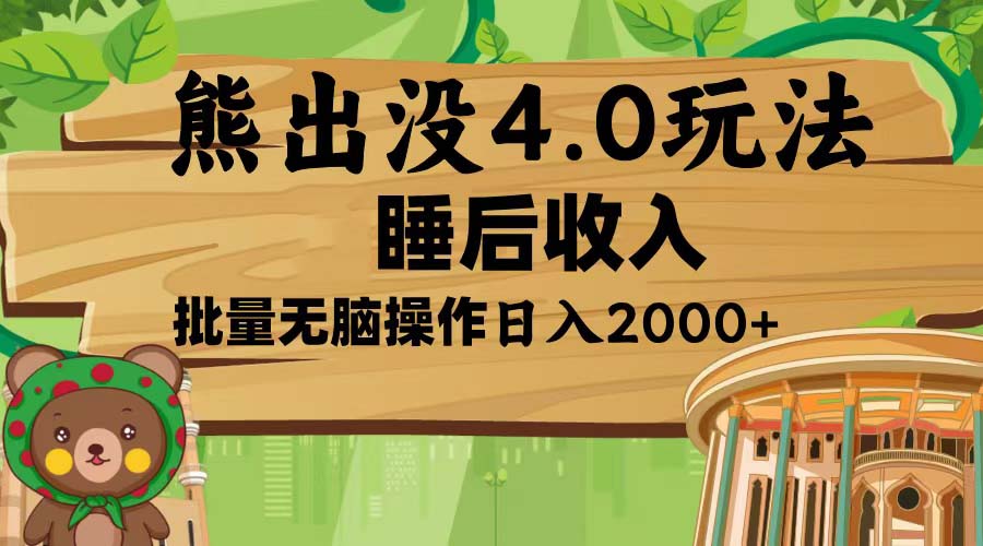 熊出没4.0新玩法，软件加持，新手小白无脑矩阵操作，日入2000+-老K资源网